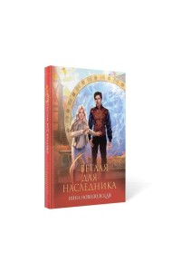 Светлая для наследника