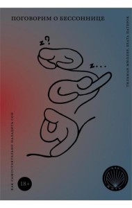 Как жить. Поговорим о бессоннице. Как самостоятельно наладить сон