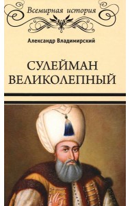 Сулейман Великолепный. Золотой век Османской империи