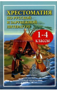 Хрестоматия по русской и зарубежной литературе для 1-4 кл. Согласно школьной программе