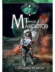 Пасынки войны. Стрелы миров 2