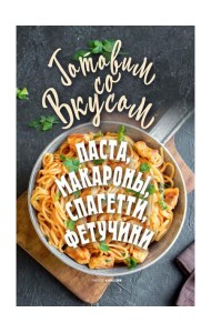 Паста, макароны, спагетти, фетучини