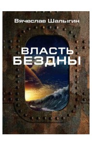 Власть бездны