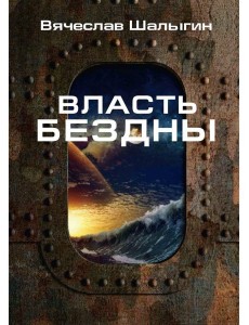 Власть бездны Власть бездны