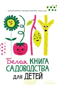 Белая книга садоводства для детей