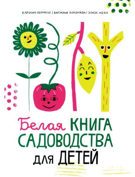 Белая книга садоводства для детей