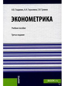 Эконометрика: Учебное пособие. 3-е изд., стер