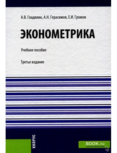 Эконометрика: Учебное пособие. 3-е изд., стер