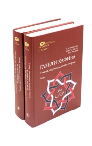 Газели Хафиза: тексты, переводы, комментарии: В 2-х кн (комплект)