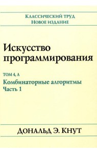 Искусство программирования. Т. 4А: Комбинаторные алгоритмы. Ч. 1