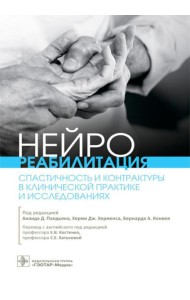 Нейрореабилитация. Спастичность и контрактуры в клинической практике и исследованиях