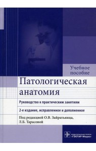 Патологическая анатомия: руководство к практическим занятиям: Учебное пособие. 2-е изд., испр. и доп