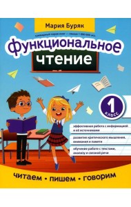 Функциональное чтение: 1 кл.