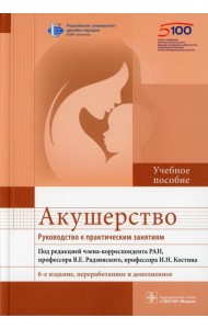 Акушерство. Руководство к практическим занятиям: Учебное пособие. 6-е изд., перераб.и доп