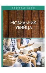 Мобильник-убийца