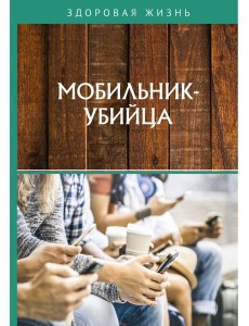 Мобильник-убийца