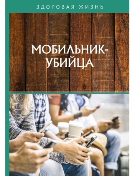 Мобильник-убийца