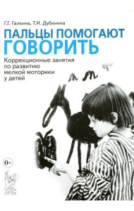 Пальцы помогают говорить. Коррекционные занятия по развитию мелкой моторики у детей