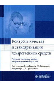 Контроль качества и стандартизация лекарственных средств: учебно-методическое пособие по производственной практике