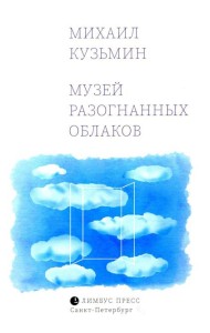 Музей разогнанных облаков: стихи