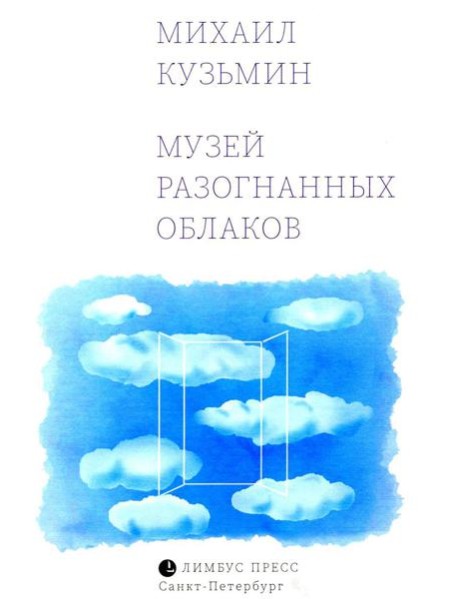 Музей разогнанных облаков: стихи