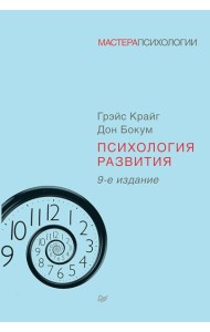 Психология развития. 9-е изд