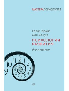 Психология развития. 9-е изд Психология развития. 9-е изд