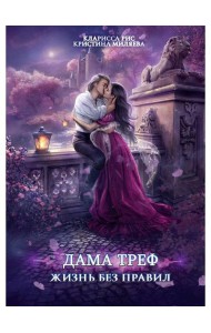 Дама Треф. Жизнь без правил