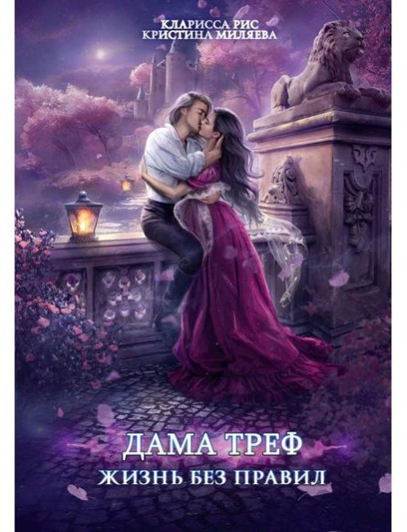 Дама Треф. Жизнь без правил