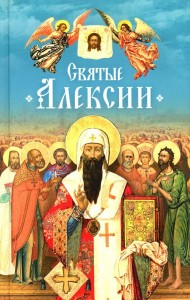 Святые Алексии: сборник