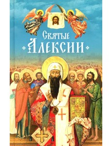 Святые Алексии: сборник