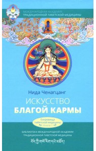 Искусство благой кармы. 2-е изд., испр