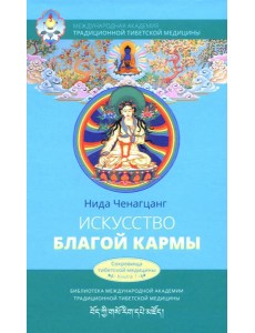 Искусство благой кармы. 2-е изд., испр Искусство благой кармы. 2-е изд., испр