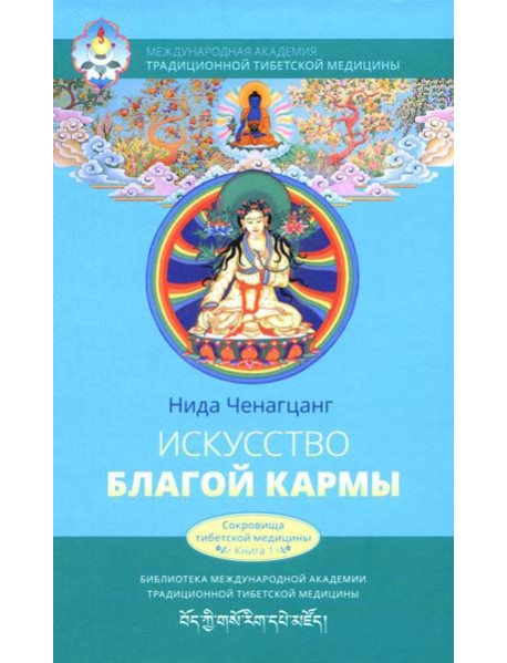 Искусство благой кармы. 2-е изд., испр