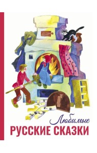 Любимые русские сказки