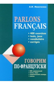 Говорим по-французски: сборник упражнений для развития устной речи