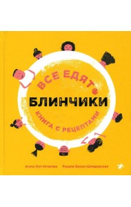 Все едят блинчики: книга с рецептами