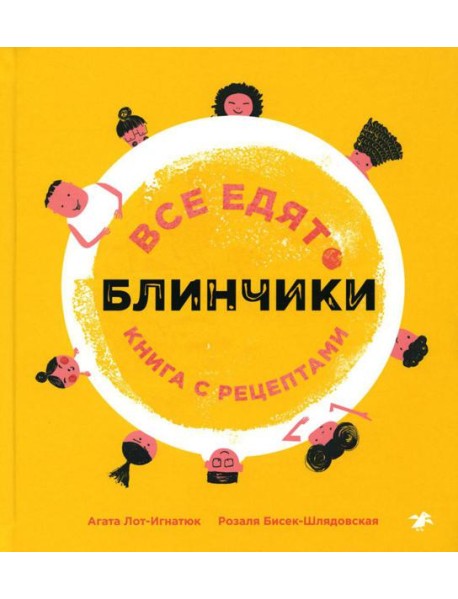 Все едят блинчики: книга с рецептами