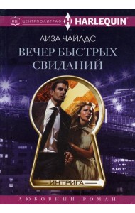 Вечер быстрых свиданий: роман