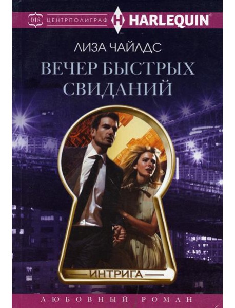 Вечер быстрых свиданий: роман
