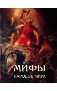 Мифы народов мира