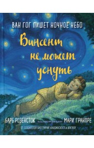 Винсент не может уснуть. Ван Гог пишет ночное небо