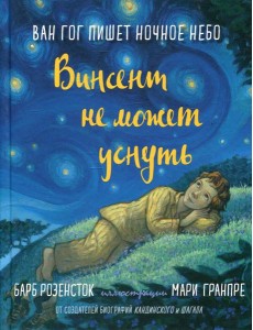 Винсент не может уснуть. Ван Гог пишет ночное небо