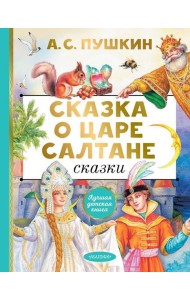 Сказка о царе Салтане. Сказки