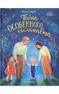 Тайна особенного космонавта