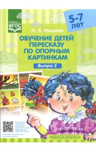 Обучение детей пересказу по опорным картинкам (5-7 лет). Вып. 2