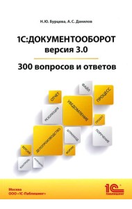 1С:Документооборот. Версия 3.0. 300 вопросов и ответов: практическое пособие