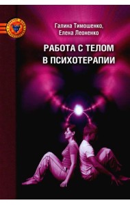 Работа с телом в психотерапии: Практическое руководство. 3-е изд