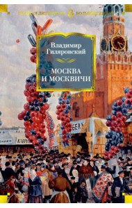 Москва и москвичи