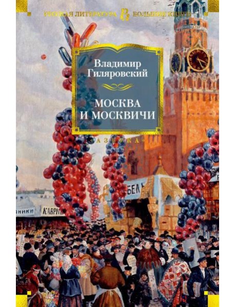 Москва и москвичи